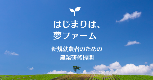 一戸町について ｜ はじまりは、夢ファーム。新規就農者のための農業